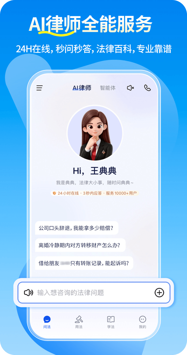 你的专属AI律师,24h在线秒解难题。法律问题全场景覆盖,常见问题24H秒速解决。
