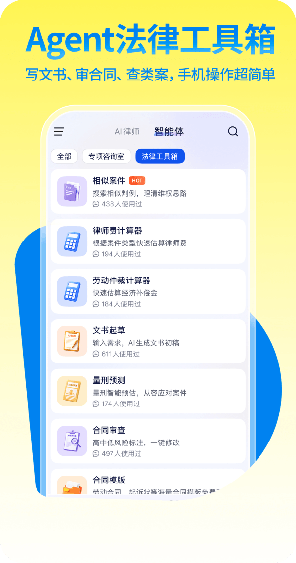 文书生成、合同审查、类案检索、合同模板等AI智能工具。每个人都能0门槛高效处理法律事务。